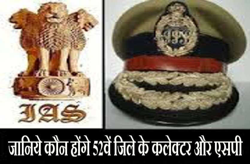 ias/ips निवाड़ी जिले के ये होंगे पहले कलेक्टर और एसपी, कल से आएगा अस्तित्व में...