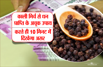 kali mirch ke totke in hindi काली मिर्च से धन प्राप्ति के अचूक उपाय, करते ही 10 मिनट में दिखेगा असर