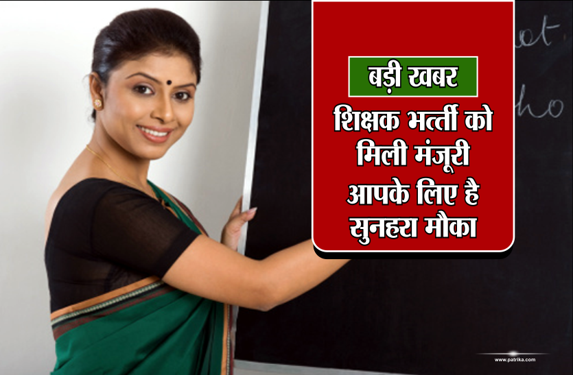 teachers बड़ी खबरः शिक्षक भर्ती को मिली मंजूरी, आपके लिए है सुनहरा मौका