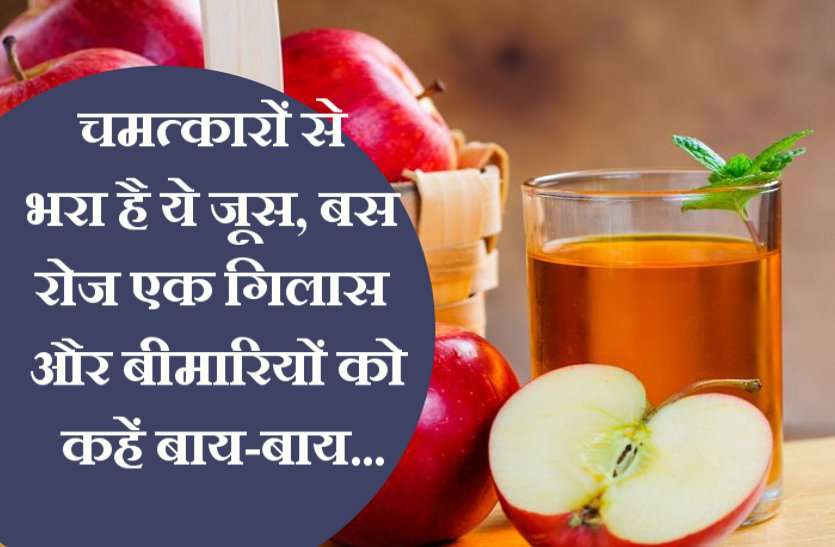 apple juice सेब के जूस में अनेक बीमारियों का चमत्कारिक उपाय है, एक बार आजमायें जरुर