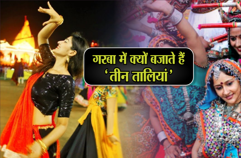 garba importance गरबा में क्यों बजाते हैं 'तीन तालियां', जानिए इसकी रोचक वजह