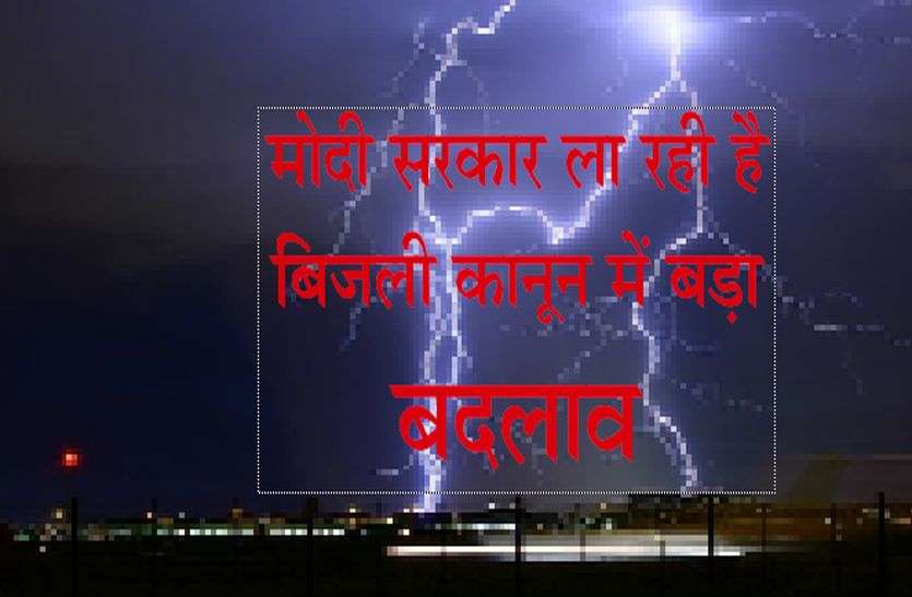 patrika मोदी सरकार ला रही है बिजली कानून में बड़ा बदलाव