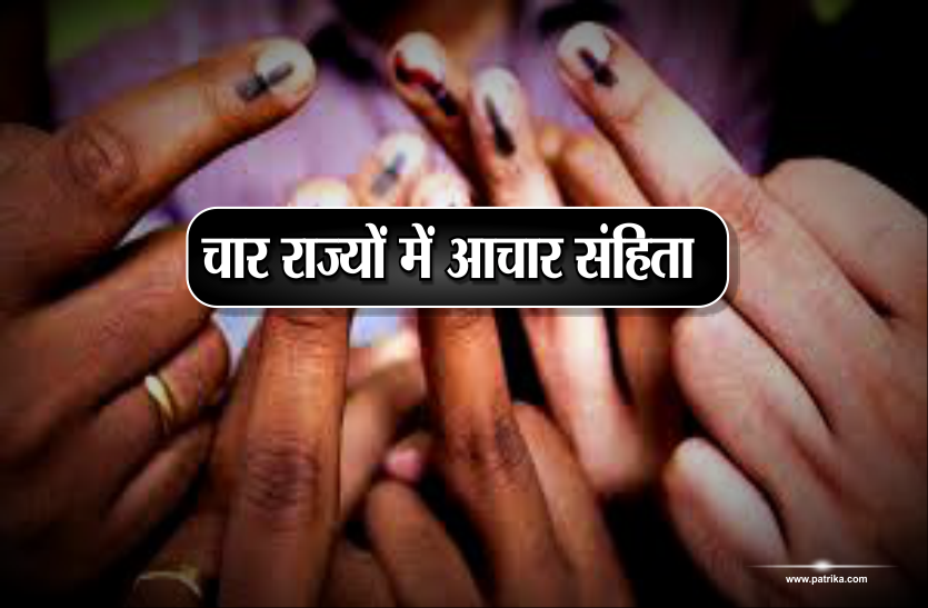 madhya pradesh election 2018 dates announced soon चार राज्यों में आचार संहिता: नवंबर की इन तारीखों में होंगे विधानसभा चुनाव