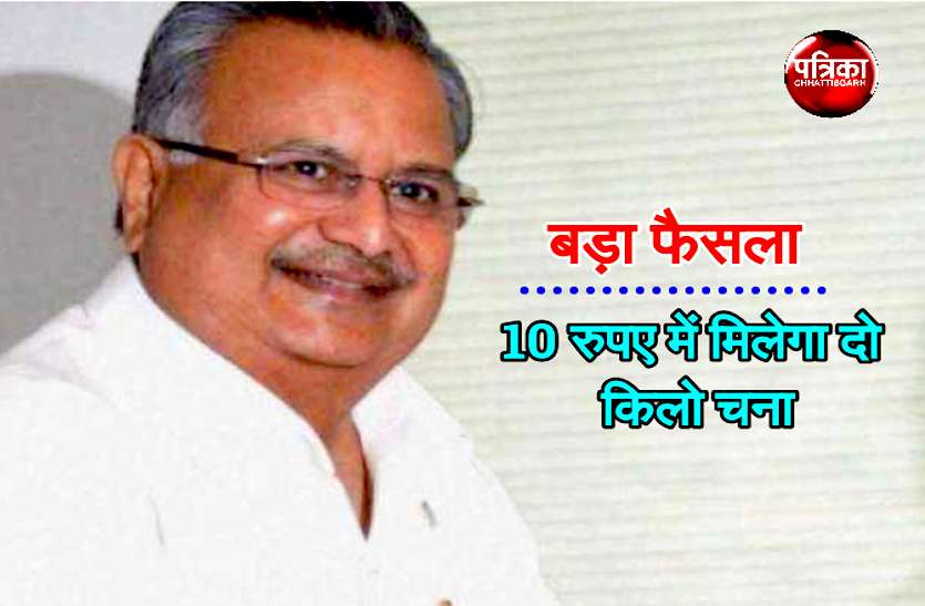 Chhattisgarh news मुख्यमंत्री का बड़ा फैसला: 1080 गांवों के लोगों को 10 रुपए में मिलेगा दो किलो चना