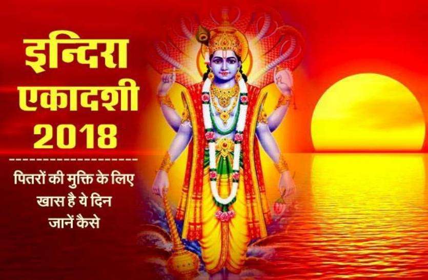indra ekadashi Indira ekadashi: अभी भी भटक रहें हैं पूर्वज और घर में है परेशानी तो करें इस तरह एकादशी का व्रत, जानें पूरी विधि