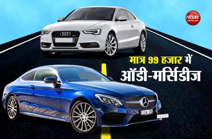 Audi Car नवरात्रि में कार खरीदने का सुनहरा मौका, मात्र 99 हजार में घर ले जाइए ऑडी-मर्सिडीज जैसी लग्जरी कार