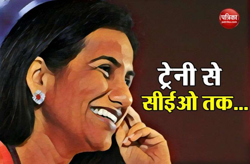 Chanda Kochchar ICICI बैंक में मैनेजमेंट ट्रेनी से शुरू किया था सफर, CEO के पद पर पहुंचीं फिर एेसे देना पड़ा इस्तीफा