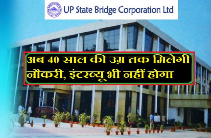 UP Setu Nigam bharti age limit increased five year अब 40 साल की उम्र तक मिलेगी नौकरी, इंटरव्यू भी नहीं होगा