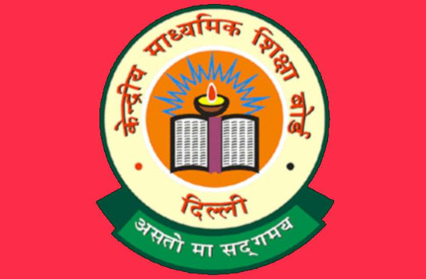 CBSE,Education News,CBSE Class 10,cbse.nic.in,12th exam,CBSE exam,cbse exam schedule,CBSE 10th exams,CBSE Exam 2019,CBSE Exam 2019 Dates,CBSE Exam 2019 Schedule,CBSE Exam Schedule 2019,CBSE Exam 2019 Math Paper,Math Paper in CBSE Exam 2019,cbse 10th passing marks,CBSE Class 10 Passing Criteria,cbse pass marks,CBSE Passing Criteria,Passing Criteria,CBSE registration 2019 for class 10th,12 exams 2019 registration,cbse exam dates 2019,cbse CBSE class 10th registration,cbse Class 12th registration,cbse exams 2019,cbse class 10th exam date sheet 2019,cbse class 12th exam date sheet 2019,CBSE 10th 12th Board Examination 2019 Registration,cbse 10th 12th board exam 2019,cbse board examination 2019, CBSE Class 10, 12 exams का रजिस्ट्रेशन cbse.nic.in पर होगा शुरु! बदला ये नियम