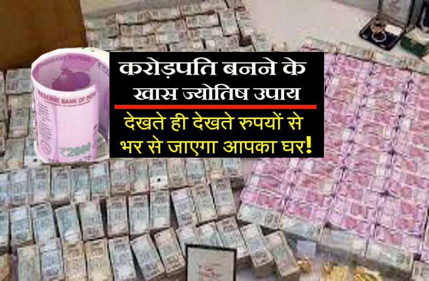 become karorpati करोड़पति बनने के लिए अपनाएं ये खास उपाय!