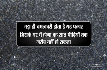 dhan prapti upay how to get money यह पत्थर होता है बड़ा ही चमत्कारी, जिसके घर में होगा वह सात पीड़ियों तक गरीब नही हो सकता