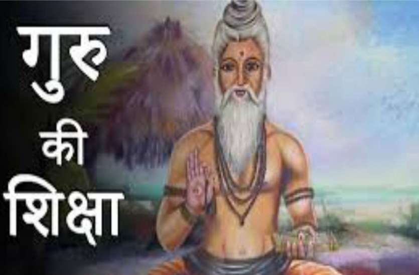 guru इस छोटी सी कथा में छिपा है कामयाबी का नुस्खा, जरूर पढ़िए
