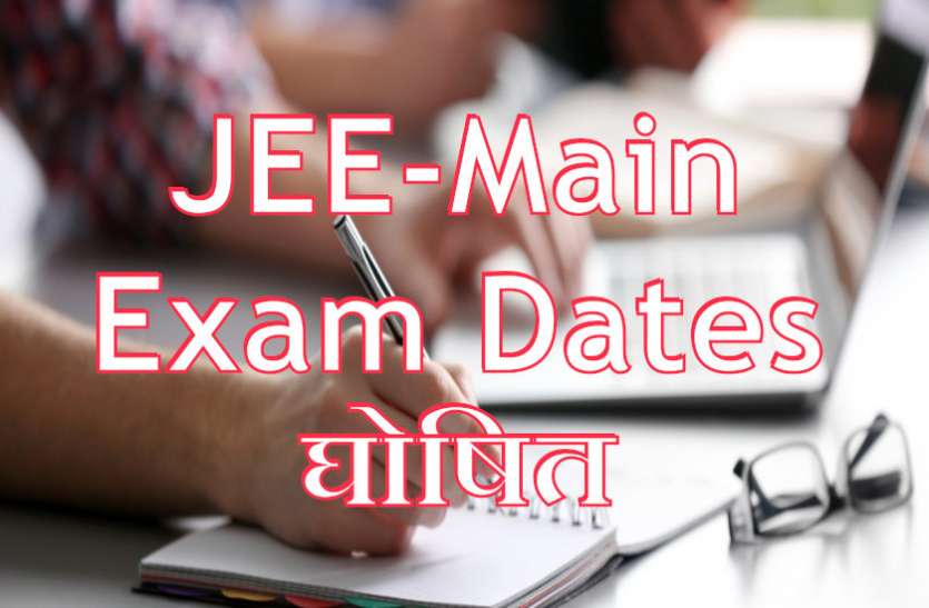 NEET,CBSE,IIT,IIT JEE,JEE Advanced,JEE Main,NIT,National Eligibility cum Entrance Test,Union HRD Ministry,Joint Entrance Examination Main,JEE Main 2019 examinations, JEE-Main की Exam Dates एवं समय घोषित, 264 शहरों में होगी परीक्षा