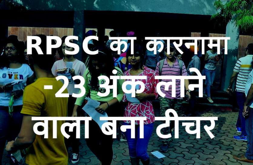 REET,RPSC,jobs news,RPSC 3rd Grade Teacher Recruitment 2018,latest govt jobs news,REET level 2 result,Third Grage Teacher Bharti,Third Grage Teacher Bharti 2018,RPSC 3rd Grade teacher recruitment,latest news of 3rd Grade teacher bharti,Rajasthan Teacher Vacancy 2018, RPSC का कारनामाः -23 अंक लाने वाला बना टीचर, हाईकोर्ट में की अपील