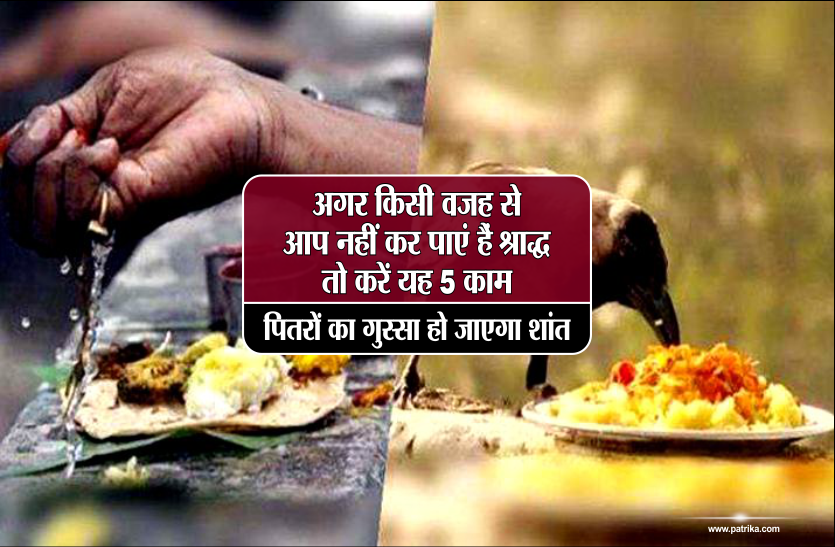 astro news अगर किसी वजह से आप नहीं कर पाएं हैं श्राद्ध, तो करें यह 5 काम, पितरों का गुस्सा हो जाएगा शांत