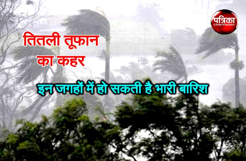 Chhattisgarh weather प्रदेश में तितली तूफान का बड़ा असर, अगले कुछ घंटों में इन जगहों में हो सकती है भारी बारिश