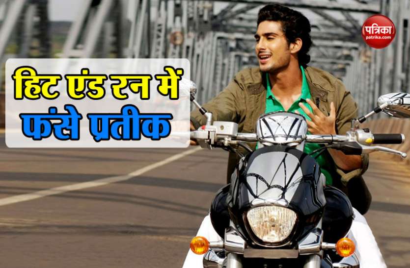 prateik Babbar हिट एंड रन केस में फंसे प्रतीक बब्बर, स्कूटर में टक्कर मारने के बाद मारपीट का आरोप