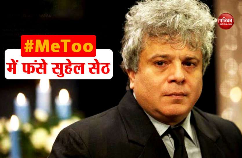 sexually assault #MeToo: मशहूर लेखक सुहेल सेठ पर भी लगा यौन शोषण का आरोप, अपनी ही फैन को भेजा था अश्लील मैसेज