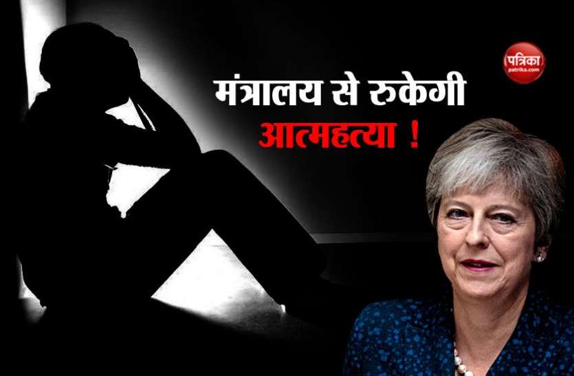 Britain Goverment Make New Ministry For Stop Suicide ब र ट न म आत महत य र कन क ल ए बन म त र लय हर स ल 4500 ल ग करत ह स स इड Patrika News