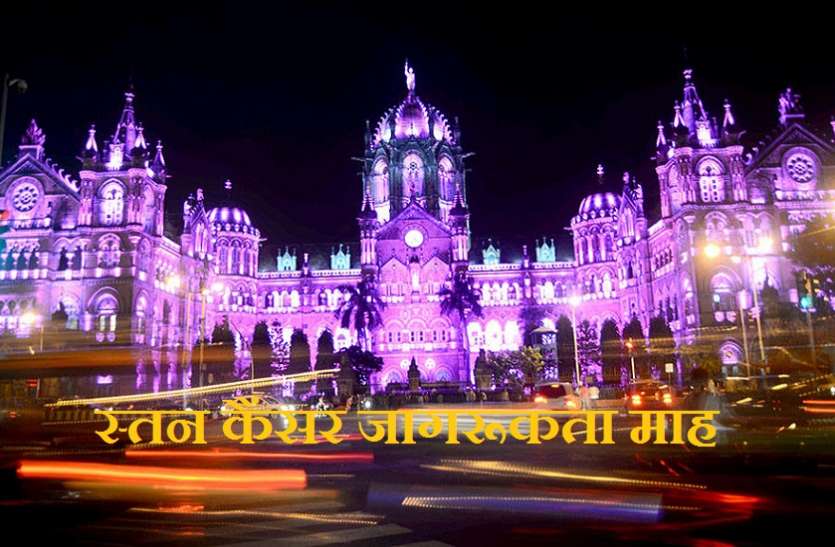 d स्तन कैंसर जागरूकता माहः गुलाबी रोशनी से सजा CST, जानलेवा बीमारी से बचा सकती हैं ये सावधानियां