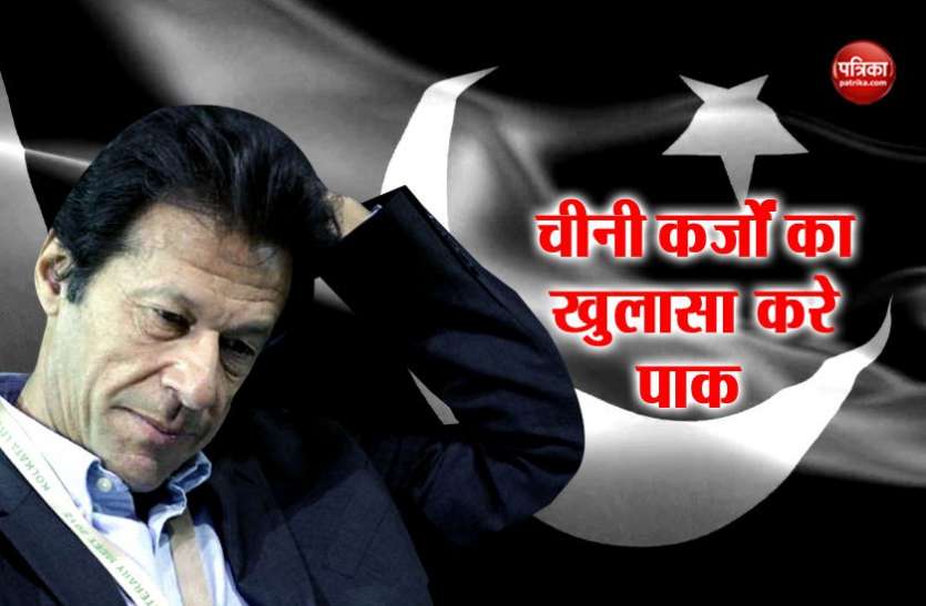Imran Khan IMF ने खड़ी की पाकिस्तान के लिए मुश्किलें, कहा - राहत चाहिए तो चीन से मिले कर्जों का करे खुलासा
