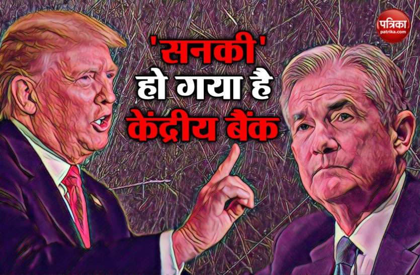 Donal Trump अमरीकी राष्ट्रपति डोनाल्ड ट्रंप हुए गुस्से में आगबबूला, कहा - केंद्रीय बैंक सनकी हो गया है
