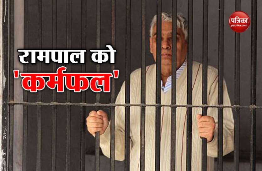 rampal हिसार कोर्ट ने हत्या के दो मामलों में रामपाल को दोषी बताया, सजा का ऐलान 16 या 17 अक्टूबर को
