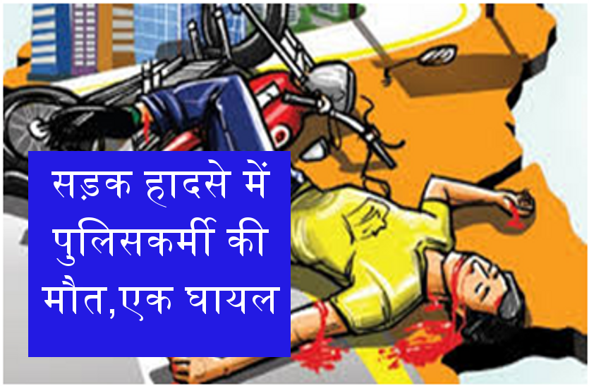 news सड़क हादसे में पुलिसकर्मी की मौत, एक घायल
