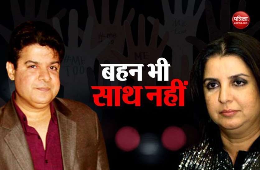 farah khan #MeToo: भाई साजिद पर लगा यौन शोषण का आरोप तो खिलाफ हुईं फराह खान, कहा- मैं पीड़ित लड़कियों के साथ