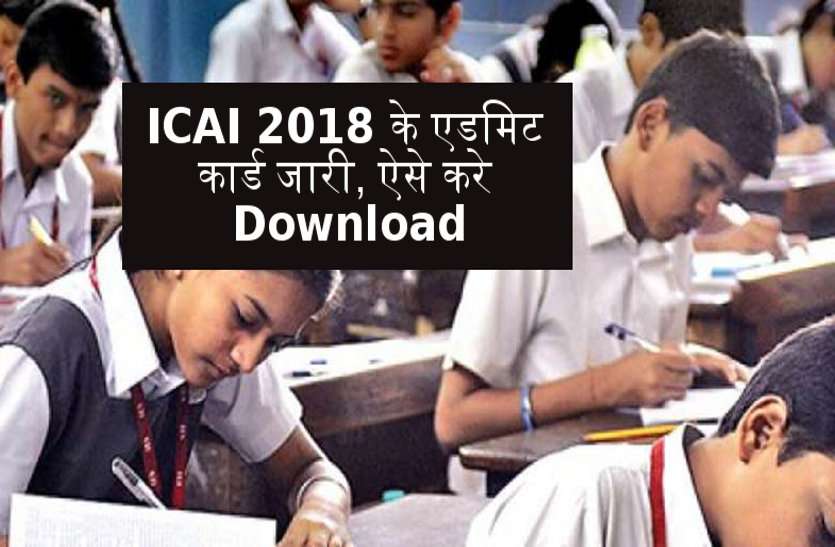 ICAI Admit card ICAI 2018: एडमिट कार्ड हुए जारी, ऐसे करें डाउनलोड