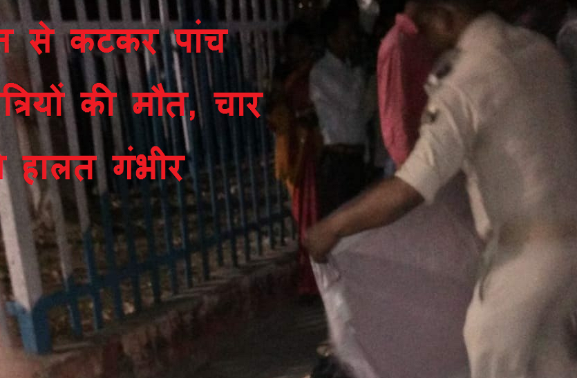 up news ट्रेन की चपेट में आने से पांच यात्रियों की दर्दनाक मौत, चार की हालत गंभीर