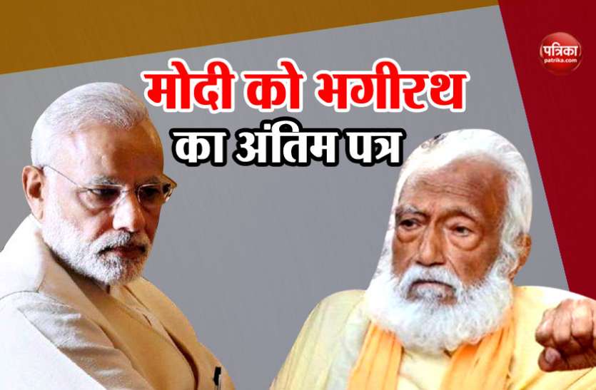 GD Agrawal पढ़ें मोदी को गंगापुत्र का आखिरी पत्र: 'आपसे उम्मीद थी लेकिन आपने गंगा के लिए कुछ नहीं किया'