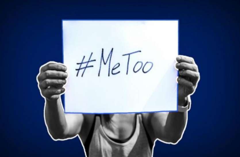 metoo me too campaign फंसा दरोगा और रिटायर बैंक अधिकारी