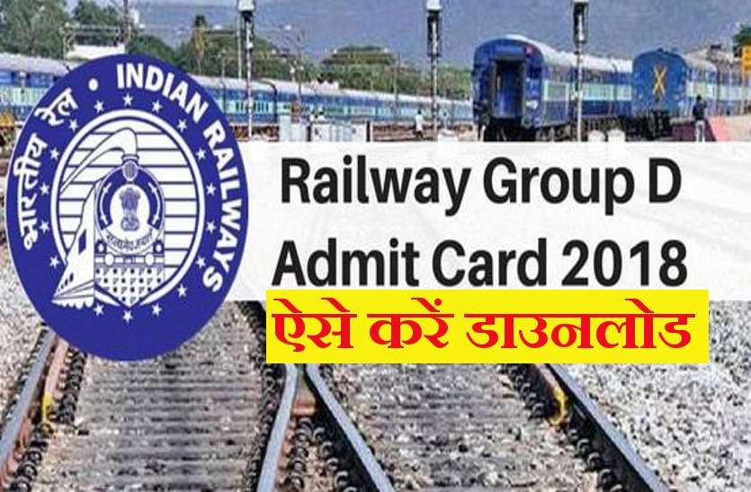 admit card RRB D Group RRB Group D Admit Card 2018: डाउनलोड करें इन Direct Link से 29 अक्टूबर के एडमिट कार्ड