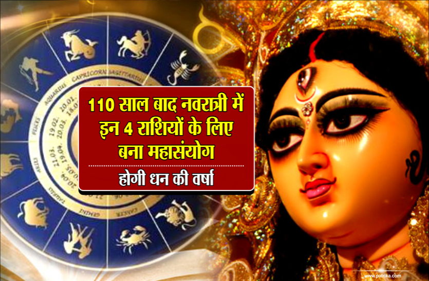 navratri 2018 110 साल बाद नवरात्री में इन 4 राशियों के लिए बना महासंयोग, होगी धन की वर्षा