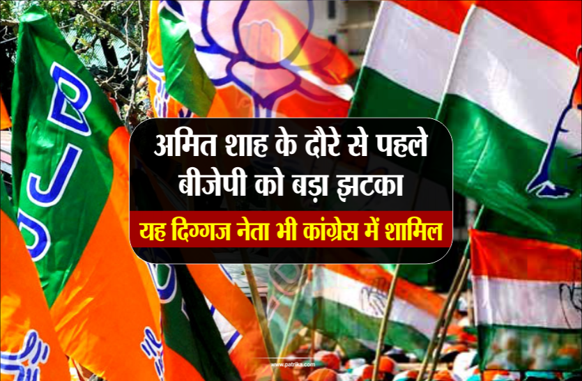 bjp अमित शाह के दौरे से पहले बीजेपी को बड़ा झटका, एक और दिग्गज नेता कांग्रेस में शामिल