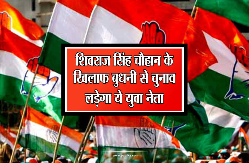 congress शिवराज के खिलाफ बुधनी से चुनाव लड़ेगा ये युवा नेता, किसान आंदोलन से मिली थीं सुर्खियां