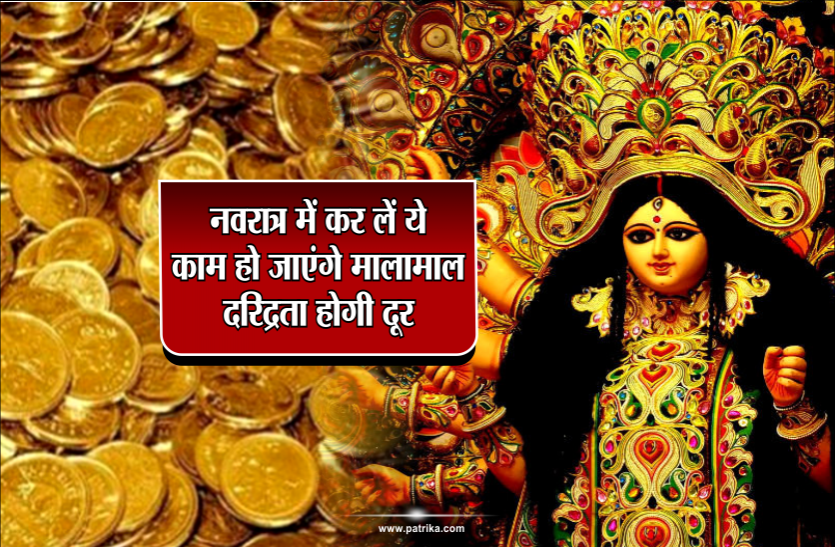 navratri 2018 नवरात्र में कर लें ये काम हो जाएंगे मालामाल, दरिद्रता होगी दूर