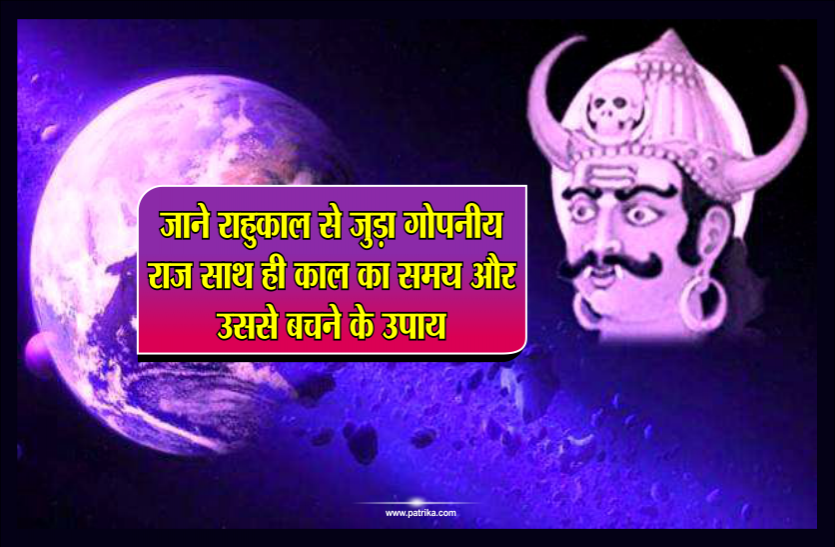 rahu kaal जाने राहुकाल से जुड़ा गोपनीय राज साथ ही काल का समय और उससे बचने के उपाय