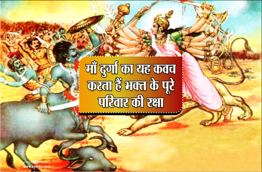 durga raksha kavach माँ दुर्गा का यह कवच करता है भक्त के पूरे परिवार की रक्षा