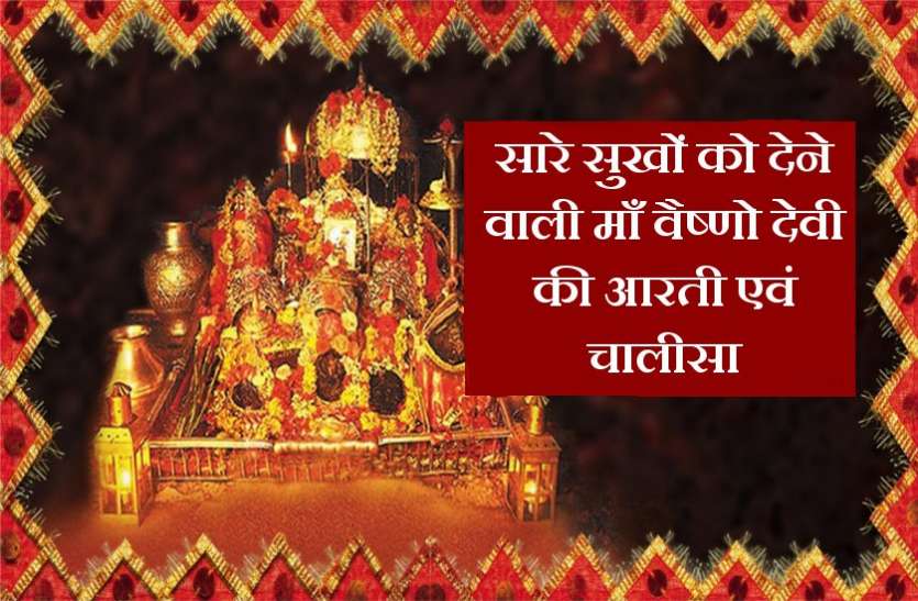 vaishno devi aarti सारे सुखों को देने वाली माँ वैष्णो देवी की आरती एवं चालीसा