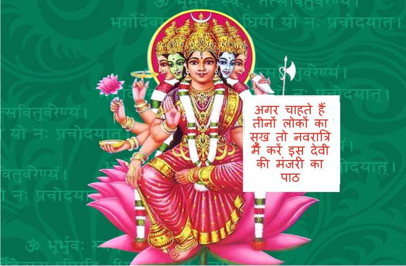 navratri sadhna अगर चाहते हैं तीनों लोकों का सुख तो नवरात्रि में करें इस देवी की मंजरी का पाठ