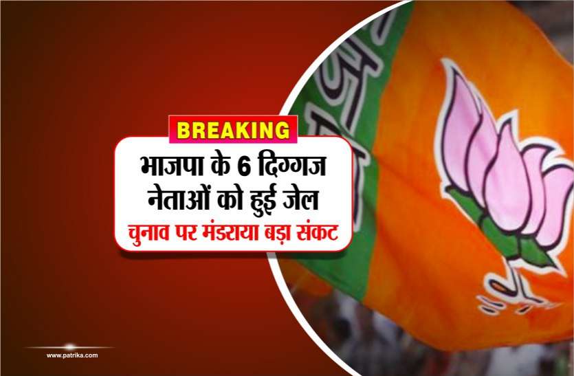 bjp leader arrested in shivpuri Breaking: भाजपा के 6 दिग्गज नेताओं को हुई जेल ,चुनाव पर मंडराया बड़ा संकट