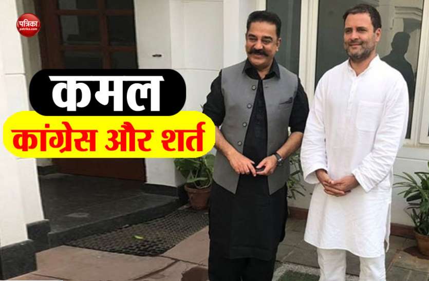 kamal कमल हासन ने लोकसभा चुनाव में कांग्रेस को लेकर दिया बड़ा बयान, उछला दक्षिण का सियासी पारा