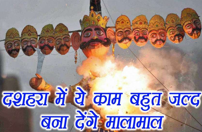 dusshera Dusshera 2018: दशहरे के दिन करेंगे ये 7 काम तो पूरे साल होगा धन लाभ