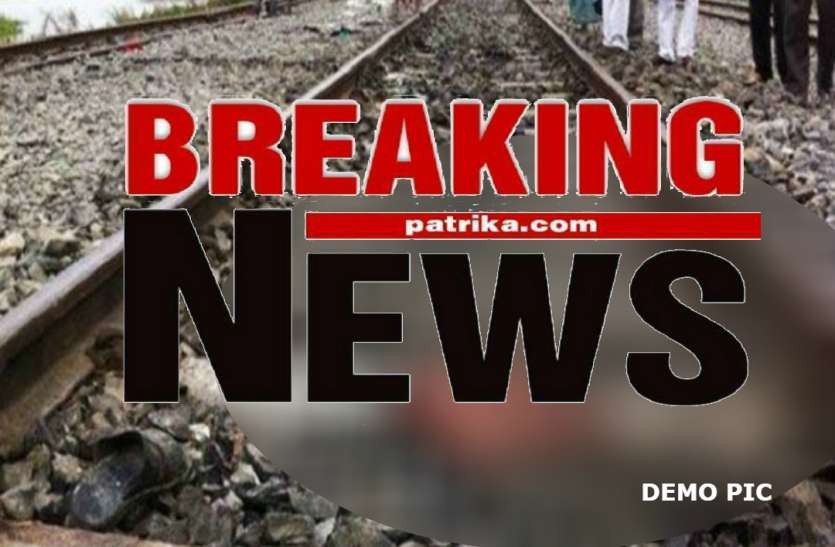 Breaking BREAKING: अचानक ट्रेन के आगे कूदकर महिला ने दी जान