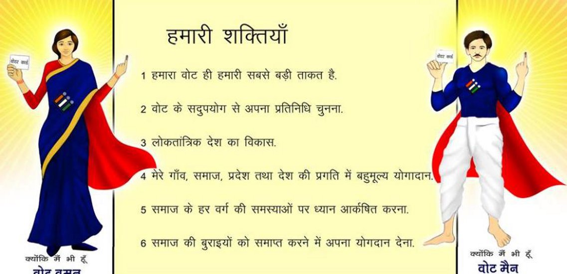 Vote Main-Woman मतदान के लिए जागरूक करेगा वोट मेन-वूमेन