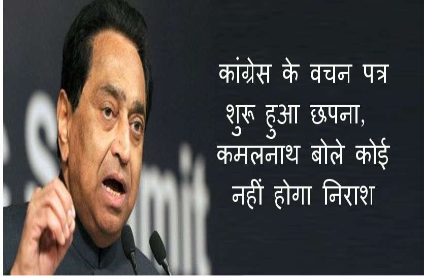 kamalnath कांग्रेस का वचन पत्र तैयार, कोई नहीं होगा निराश : कमलनाथ