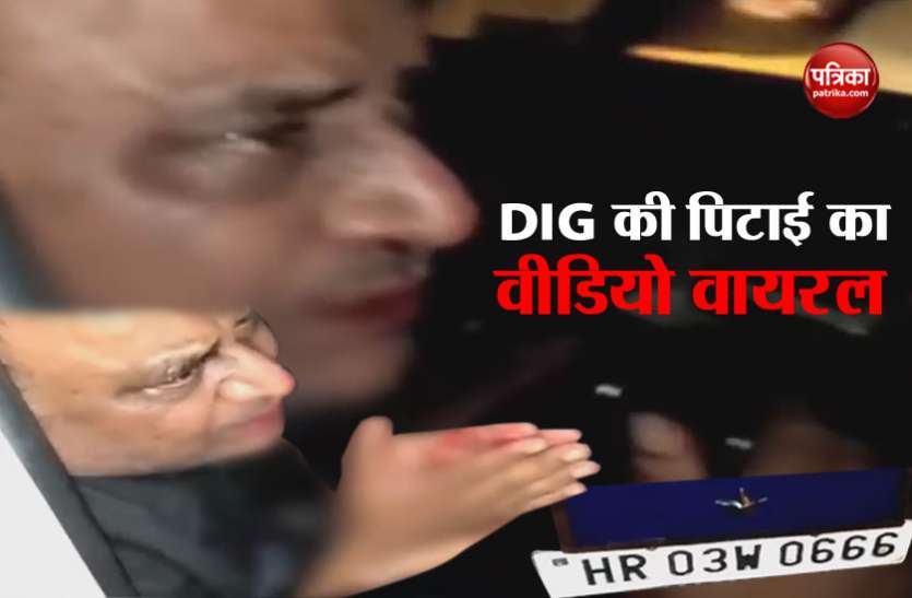 Video viral हरियाणा पुलिस के डीआईजी को लोगों ने पीट-पीटकर किया लहूलुहान, वीडियो वायरल
