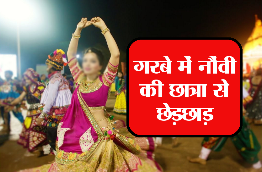 news गरबे में नौंवी की छात्रा से छेड़छाड़, दबंगों ने भाई से की मारपीट